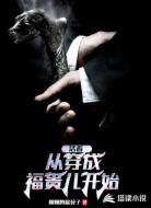 活着：从穿成福贵儿开始