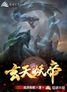 玄天妖帝