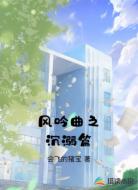 风吟曲之沉溺篇