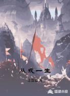 从戎一生