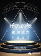 社恐的我被逼成为天王巨星