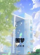 围梦