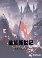 血族新世纪