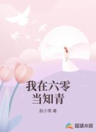 我在六零当知青