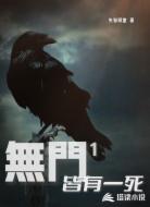 无门1皆有一死