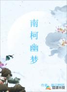 南柯幽梦