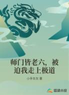 师门皆老六，被迫我走上极道