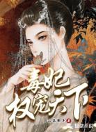 毒妃權(quán)寵天下