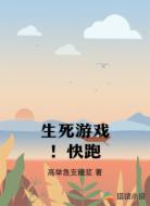 生死游戏!快跑