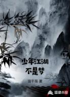 少年江湖不是梦
