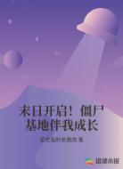 末日开启!僵尸基地伴我成长