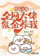 萌崽直播:全网大佬氪金养我