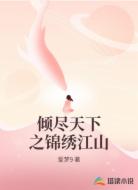 倾尽天下之锦绣江山