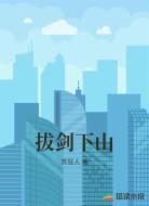 拔剑下山