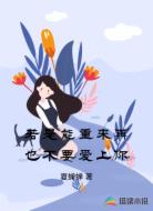 若是能重来再也不要爱上你