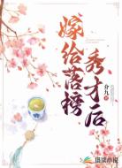 嫁给落榜秀才后