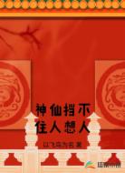神仙挡不住人想人