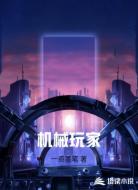 机械玩家