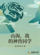 山海，我的神兽同学