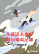从遥远未来穿越回来踢足球
