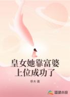 皇女她靠富婆上位成功了