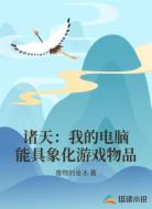 诸天：我的电脑能具象化游戏物品
