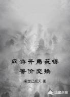 网游开局获得等价交换