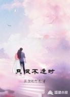 只恨不逢时
