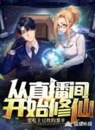 从直播间开始修仙