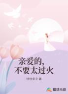 亲爱的，不要太过火