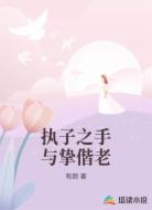 执子之手与挚偕老