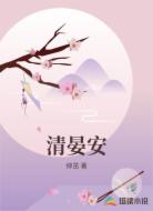 清晏安
