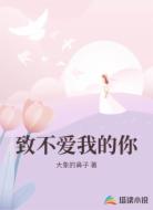 致不爱我的你