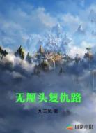 无厘头复仇路