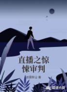 直播之惊悚审判