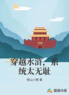穿越水浒，系统太无耻