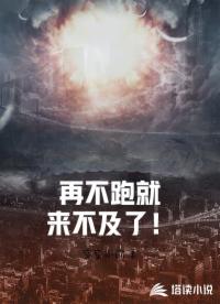 再不跑就來不及了！