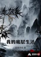 我的底层生活