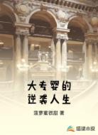 大专婴的逆袭人生