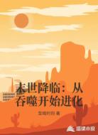 末世降临：从吞噬开始进化