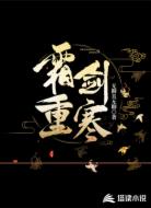 霜重剑寒
