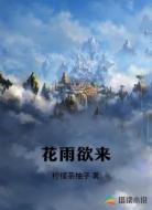 花雨欲来