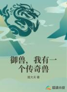 御兽,我有一个传奇兽