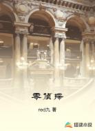 零侦探