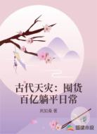 古代天灾：囤货百亿躺平日常