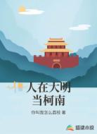 人在大明当柯南
