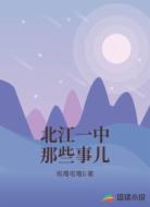 北江一中那些事儿