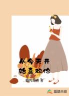 从今天开始喜欢你