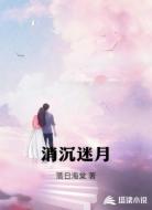 消沉迷月