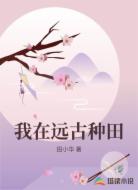 我在远古种田